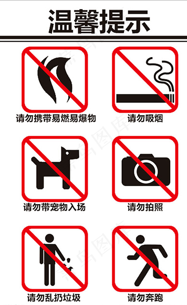 温馨提示图片cdr矢量模版下载