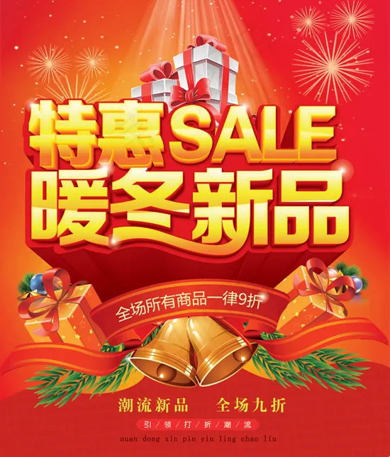 暖冬新品特惠