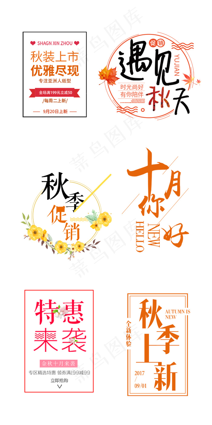 秋季秋装淘宝海报标题文字psd模版下载
