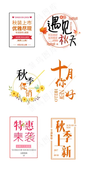 秋季秋装淘宝海报标题文字