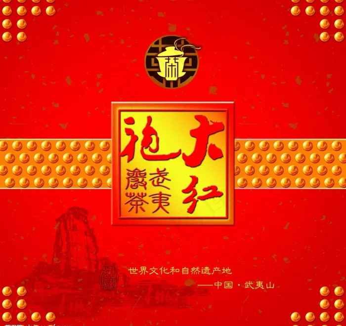 大红袍茶叶包装图片psd模版下载