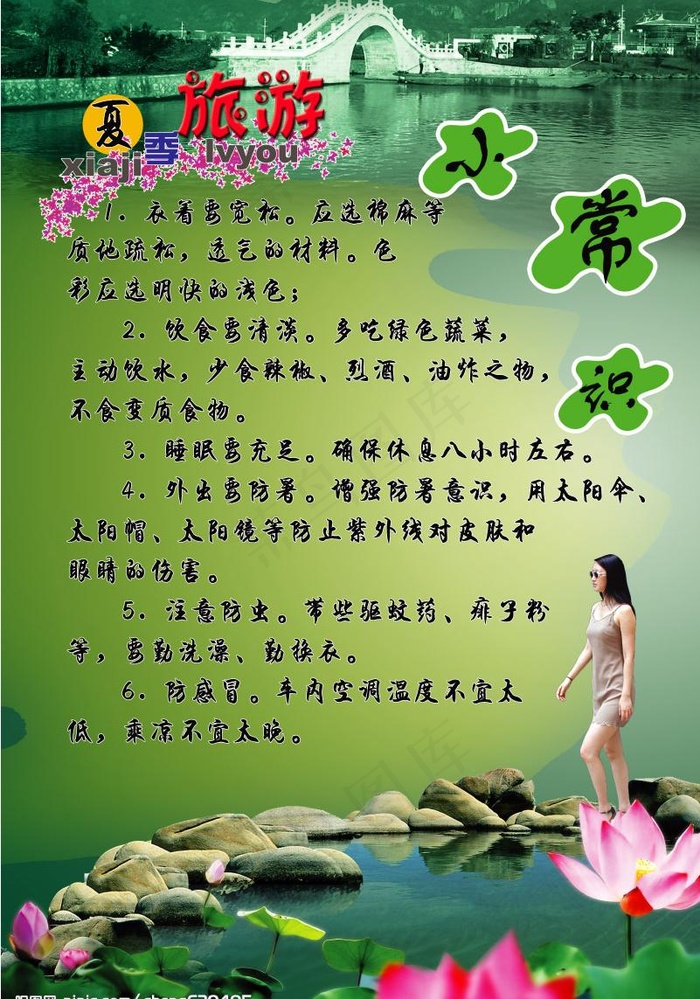 夏季旅游小常识图片(3150X4724(DPI:300))psd模版下载