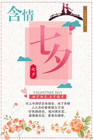 小清新简约创意七夕情人节海报