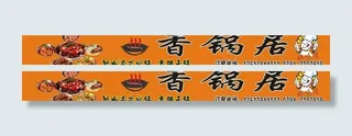 香锅居店招喷绘