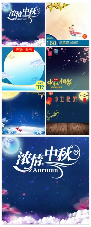天猫淘宝中秋节主图直通车模板