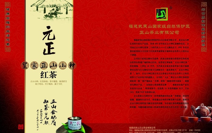 正山小种红茶广告图片