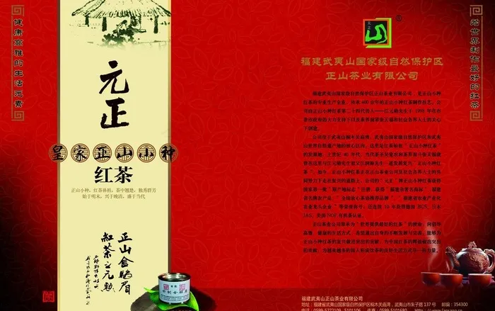 正山小种红茶广告图片(5031X3437(DPI:300))psd模版下载