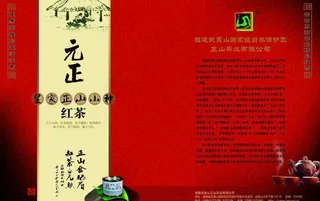 正山小种红茶广告图片