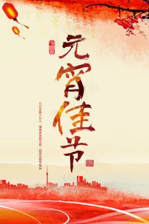 2017鸡年元宵佳节宣传海报模版 2017鸡年元宵佳节宣传海报模版