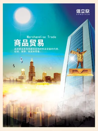 商贸公司商品贸易彩页PSD分