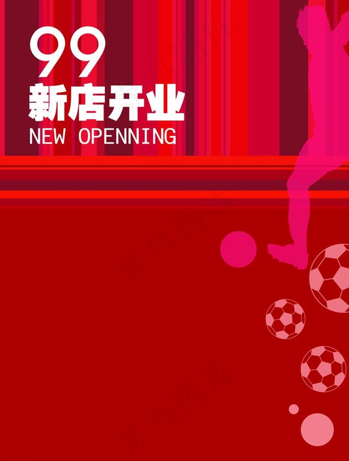 新店开业海报图片