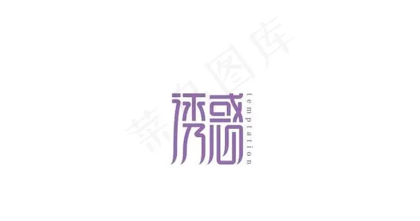 字体设计ai矢量模版下载