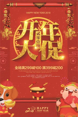 2018狗年促新春大促喜庆海报