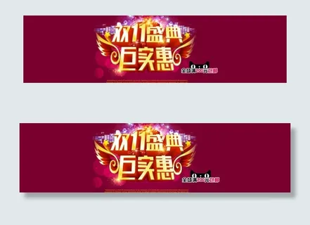 淘宝双11节日海报淘宝图片