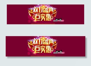 淘宝双11节日海报淘宝图片