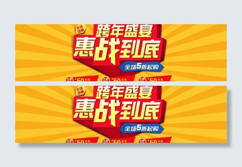 跨年盛宴 惠战到底图片psd模版下载
