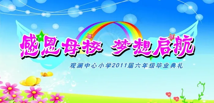 感恩母校梦想启航图片cdr矢量模版下载
