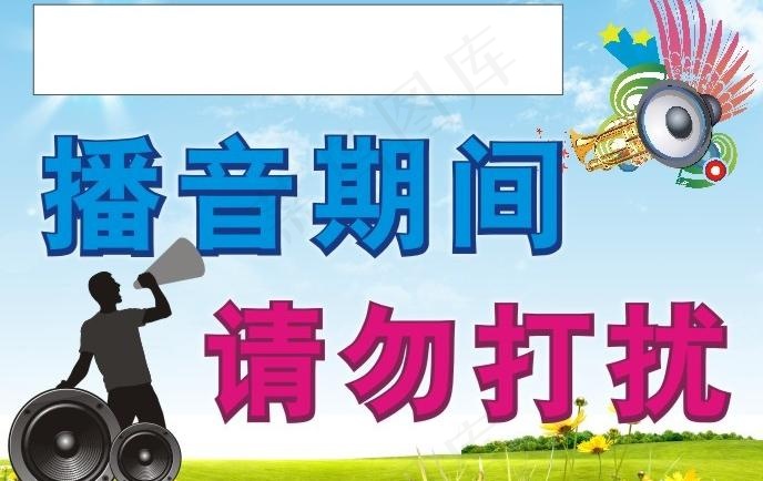播音室 请勿打扰图片cdr矢量模版下载