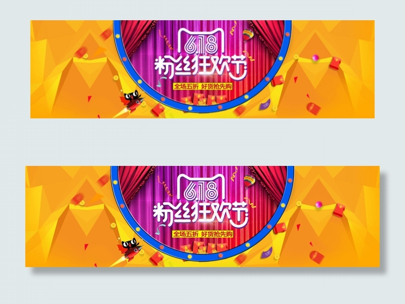 天猫618粉丝狂欢节开幕海报psd模版下载