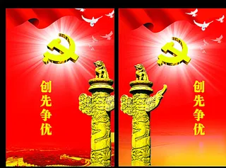 党建展板 标语图片