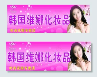 维娜化妆品图片