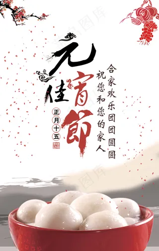 元宵节海报汤圆海报