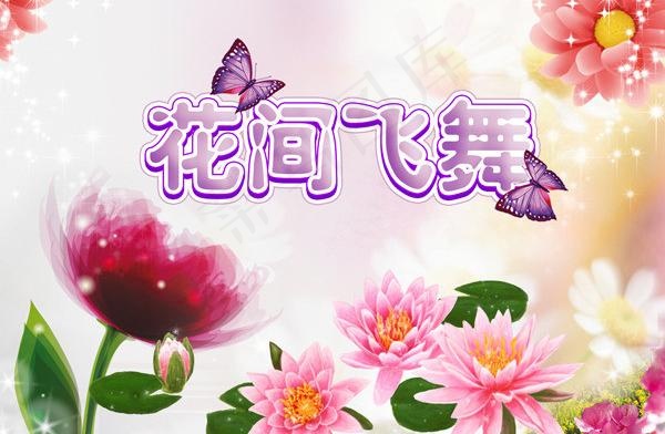 花间飞舞图片psd模版下载