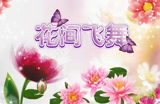 花间飞舞图片