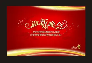 新年晚会背景