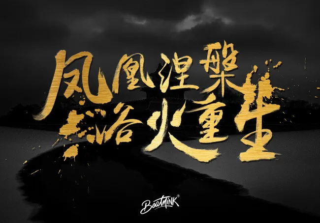 毛笔字重生(3543X2480(DPI:300))psd模版下载