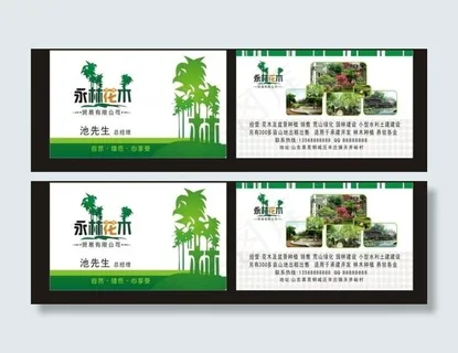 永林花木名片图片