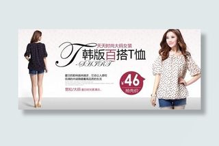 淘宝韩版女装t恤促销海报