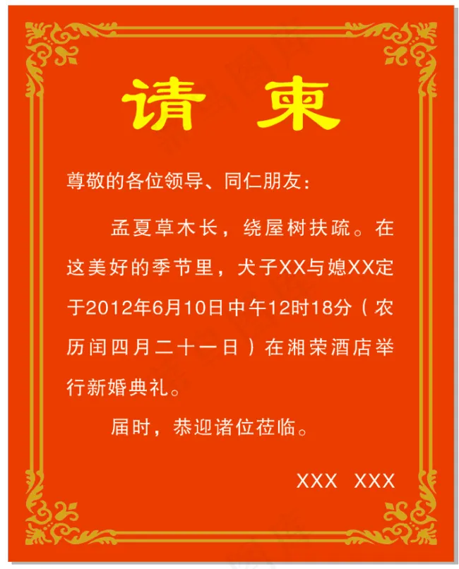 结婚请柬水牌cdr矢量模版下载