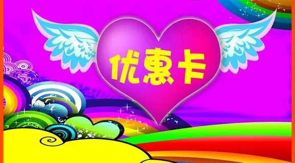 优惠卡图片