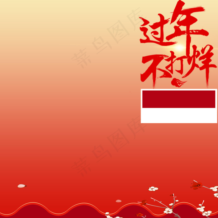 淘宝天猫年货不打烊主图背景