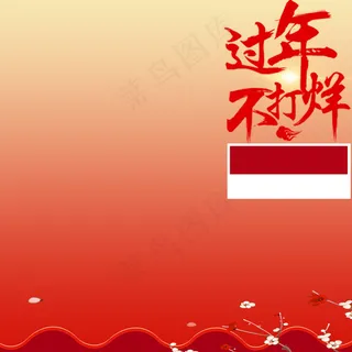 淘宝天猫年货不打烊主图背景