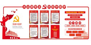 党建中国梦文化墙展板