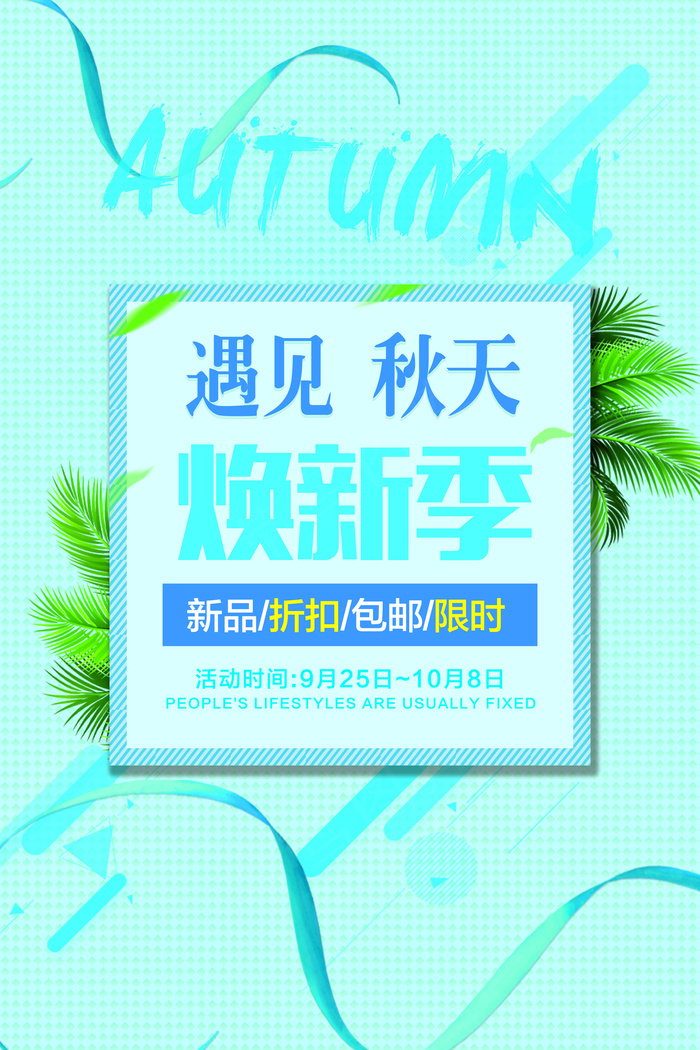 清新蓝色秋季促销海报模版