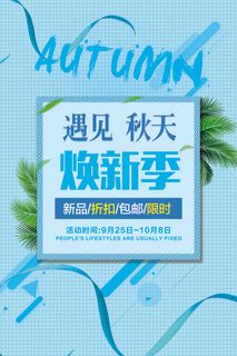 清新蓝色秋季促销海报模版