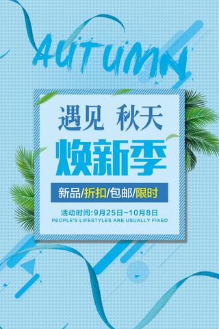 清新蓝色秋季促销海报模版