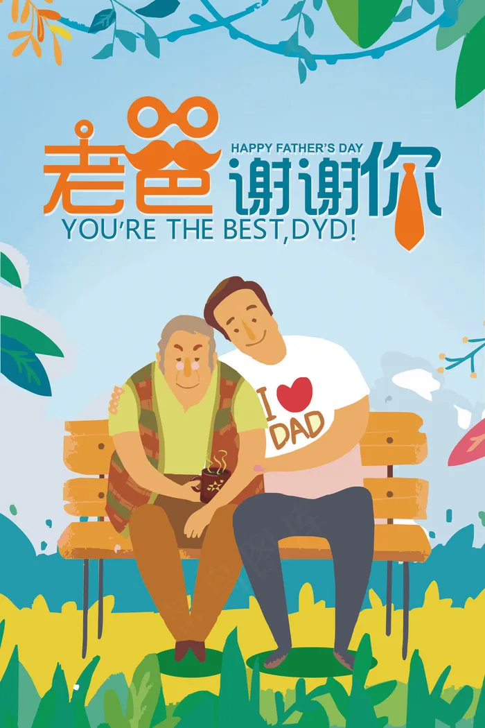 父亲节宣传父亲节促销海报模板PSD(7087X10630(DPI:300))psd模版下载