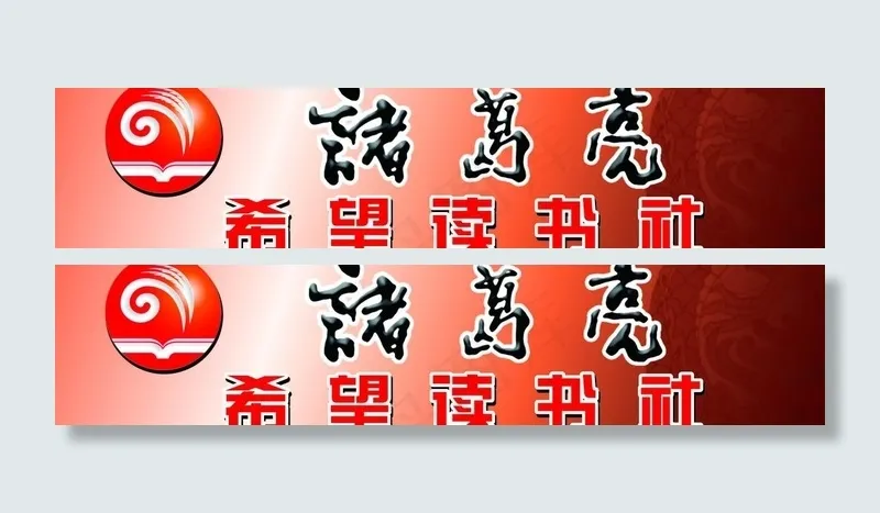 诸葛亮希望读书社图片cdr矢量模版下载