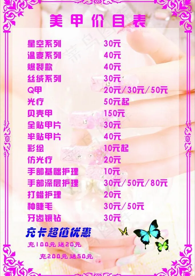 美甲价格表图片cdr矢量模版下载