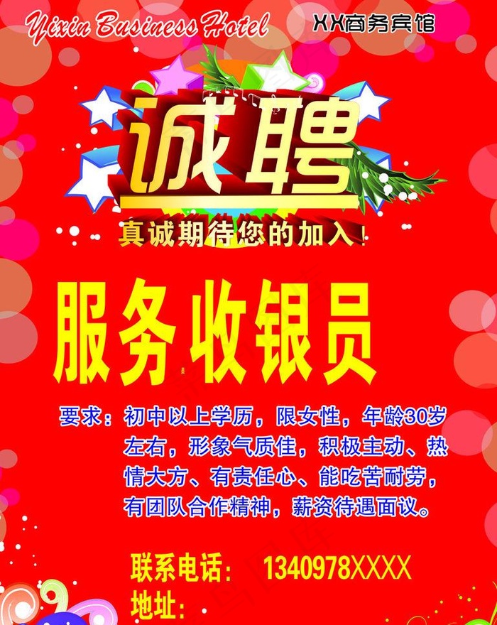 诚聘 招聘 招工图片cdr矢量模版下载