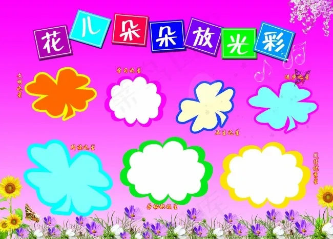 花儿朵朵放光彩校园展板psd模版下载