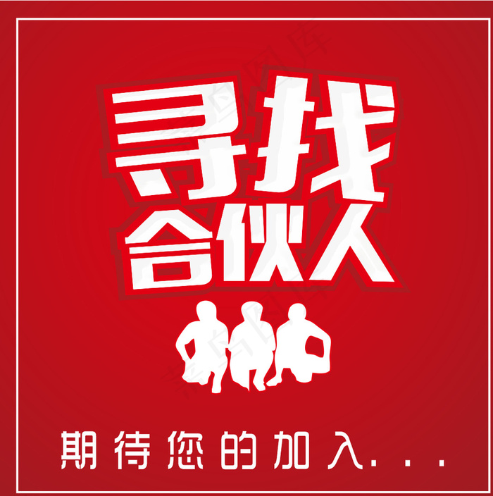 寻找合伙人图片cdr矢量模版下载