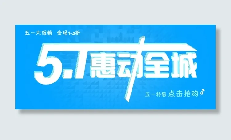 五一淘宝背景图片psd模版下载