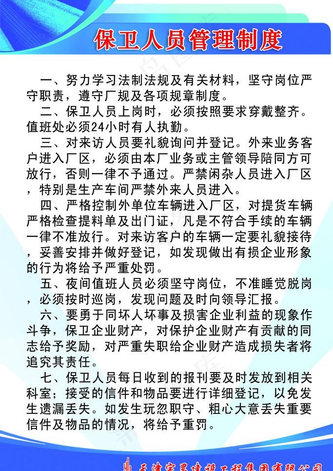 保卫科人员制度图片psd模版下载