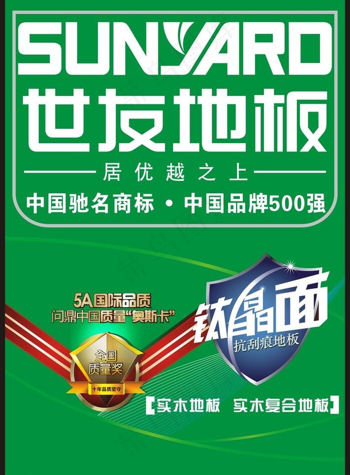 世友地板图片cdr矢量模版下载