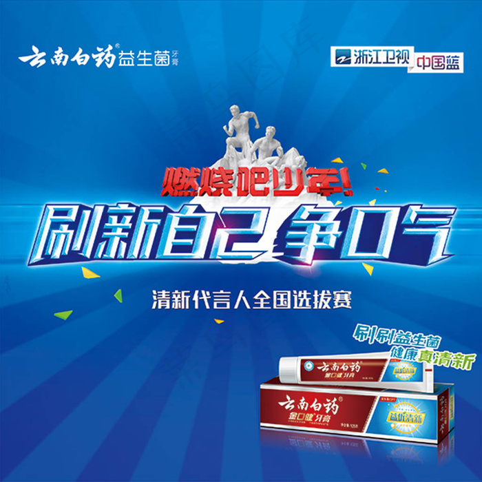 云南白药牙膏宣传海报(2835X2835(DPI:72))psd模版下载